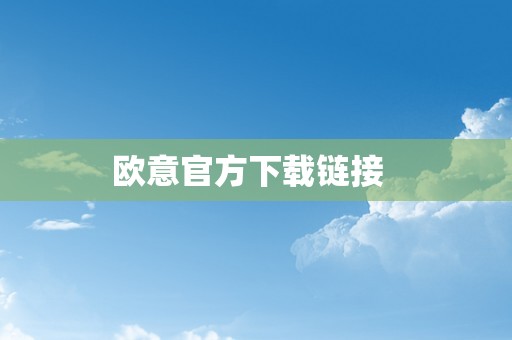 欧意官方下载链接  