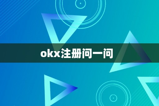 okx注册问一问  