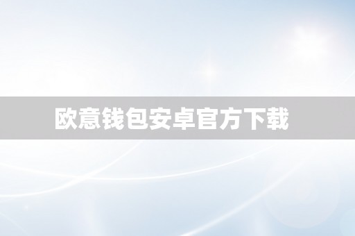 欧意钱包安卓官方下载  