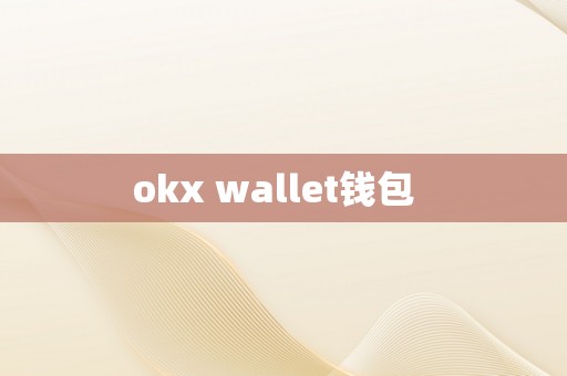 okx wallet钱包  