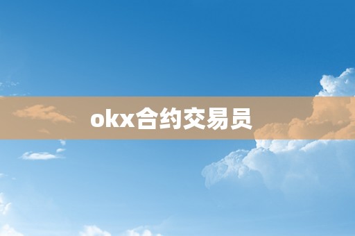 okx合约交易员  