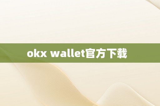 okx wallet官方下载  