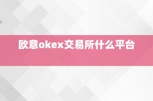 欧意okex交易所什么平台  