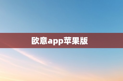 欧意app苹果版  