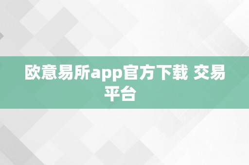 欧意易所app官方下载 交易平台  