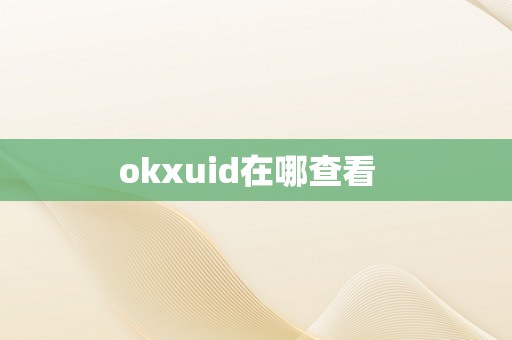 okxuid在哪查看  