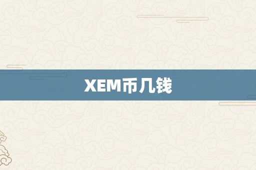 XEM币几钱