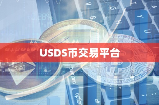 USDS币交易平台