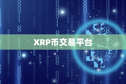 XRP币交易平台