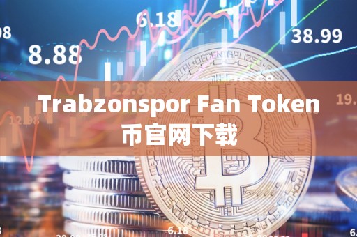 Trabzonspor Fan Token币官网下载