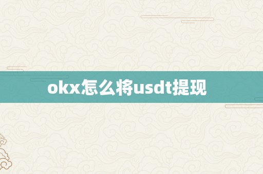 okx怎么将usdt提现  