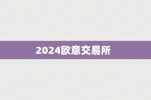 2024欧意交易所  