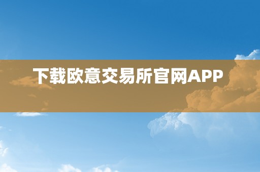 下载欧意交易所官网APP  