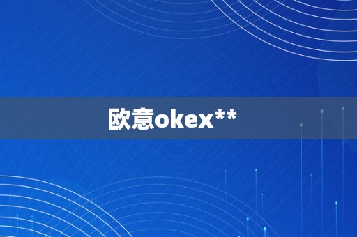 欧意okex**  