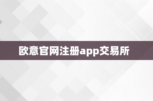 欧意官网注册app交易所  