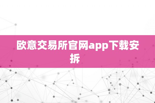 欧意交易所官网app下载安拆  