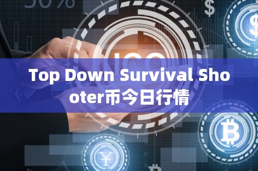 Top Down Survival Shooter币今日行情