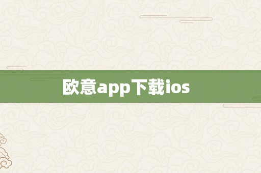 欧意app下载ios  