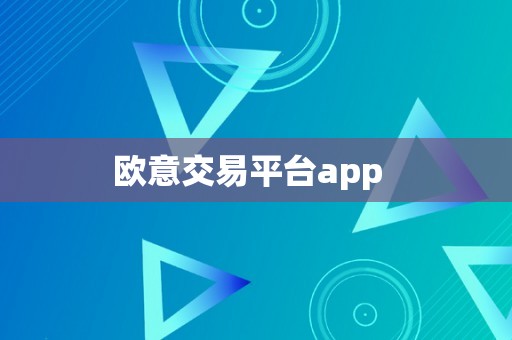 欧意交易平台app  