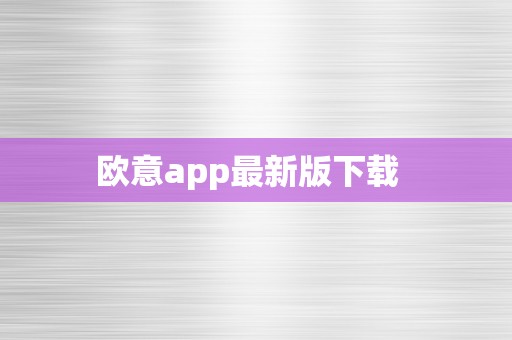 欧意app最新版下载  