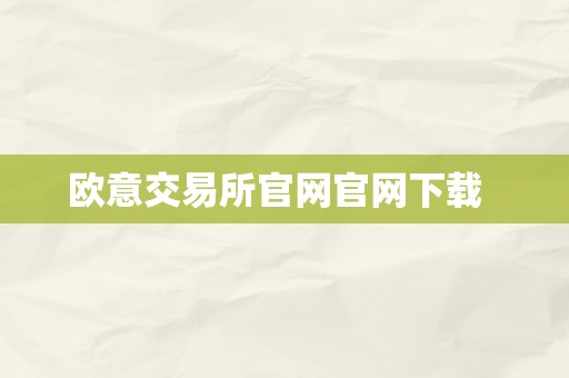 欧意交易所官网官网下载  