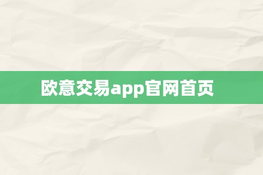 欧意交易app官网首页  