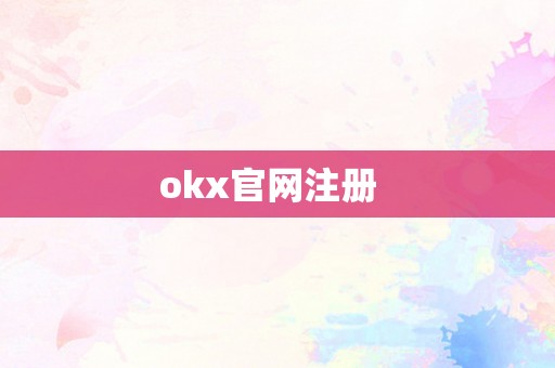 okx官网注册  