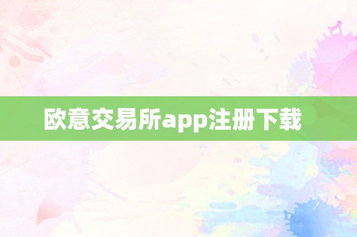 欧意交易所app注册下载  