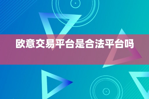 欧意交易平台是合法平台吗  