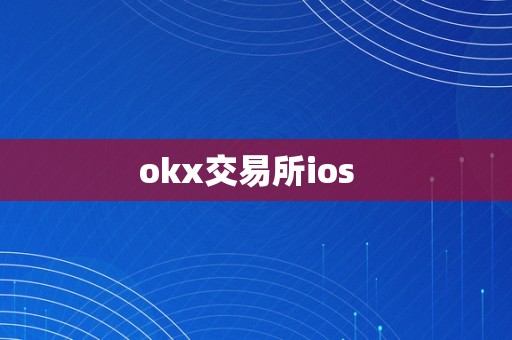 okx交易所ios  