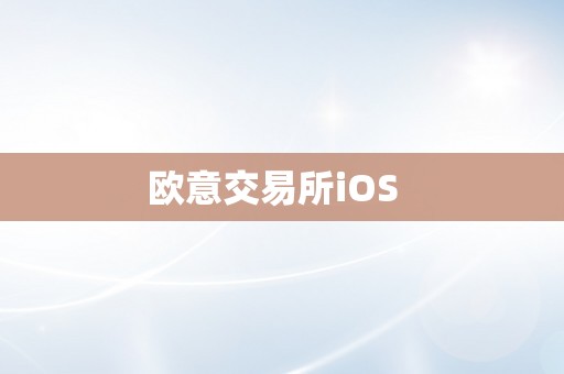 欧意交易所iOS  