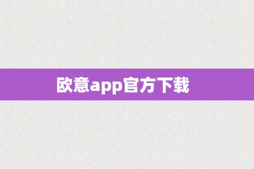 欧意app官方下载  