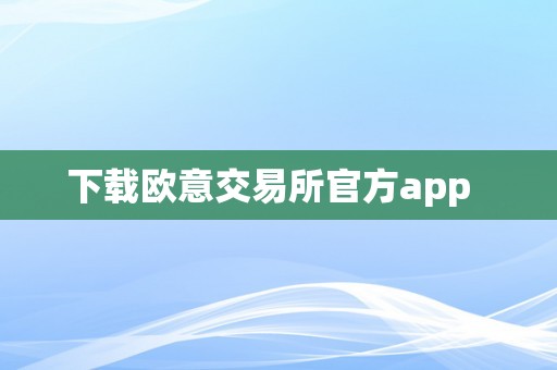 下载欧意交易所官方app  