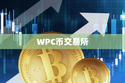 WPC币交易所