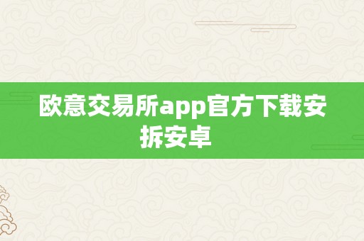 欧意交易所app官方下载安拆安卓  