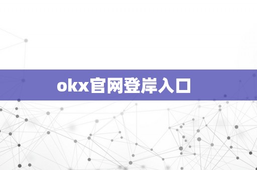 okx官网登岸入口  