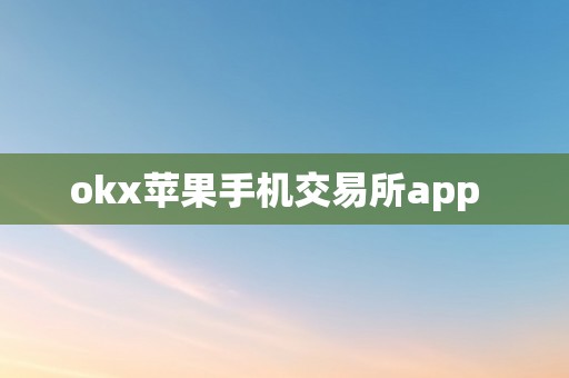 okx苹果手机交易所app  