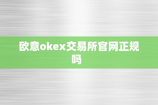 欧意okex交易所官网正规吗  