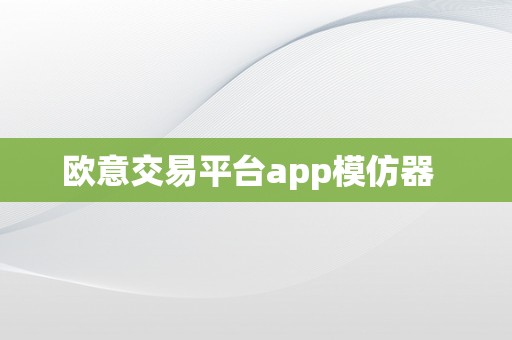 欧意交易平台app模仿器  