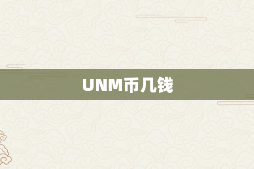 UNM币几钱