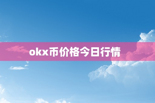 okx币价格今日行情  