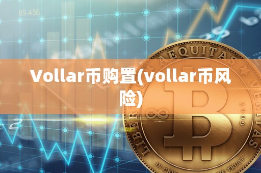 Vollar币购置(vollar币风险)