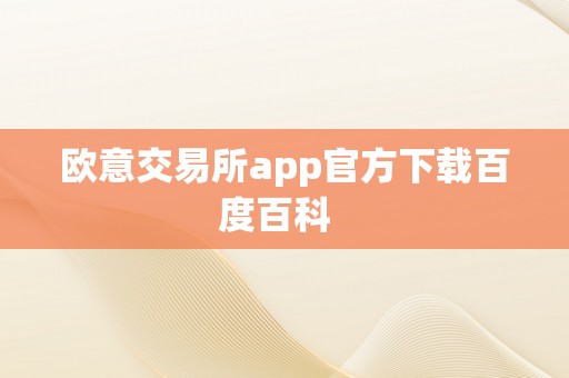 欧意交易所app官方下载百度百科  