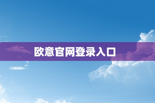 欧意官网登录入口  