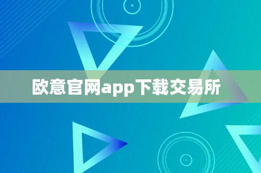 欧意官网app下载交易所  