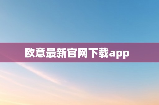 欧意最新官网下载app  