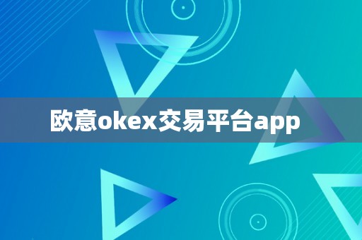  Ouyi okex trading platform app  
