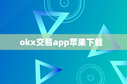  Okx transaction app Apple download  