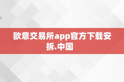  Official download and installation of the app of Europe Italy Exchange. China  