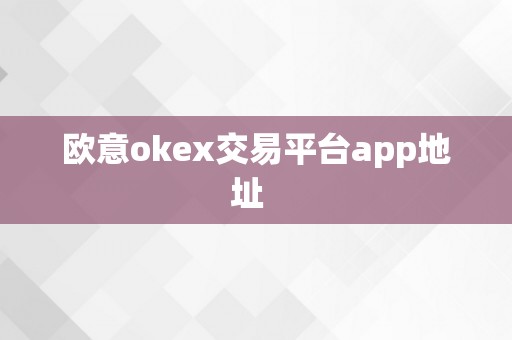  App address of Ouyi okex trading platform  